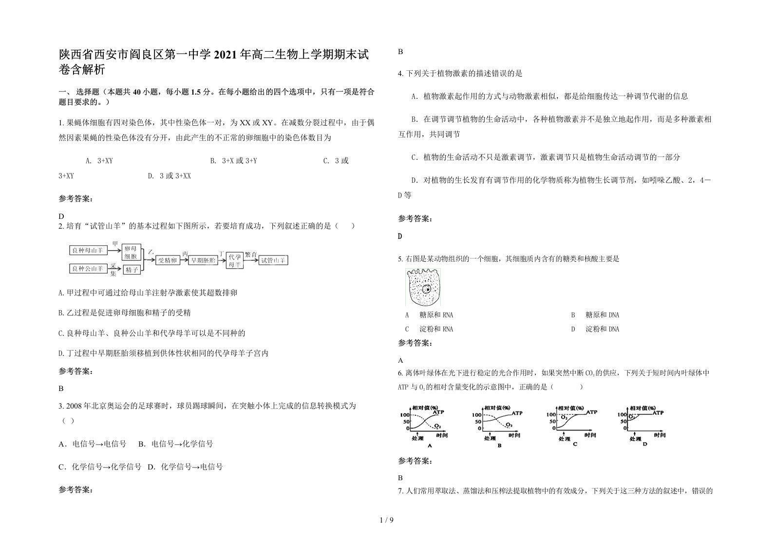 陕西省西安市阎良区第一中学2021年高二生物上学期期末试卷含解析