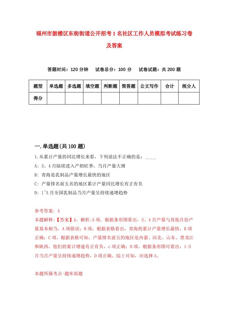 福州市鼓楼区东街街道公开招考1名社区工作人员模拟考试练习卷及答案第5期