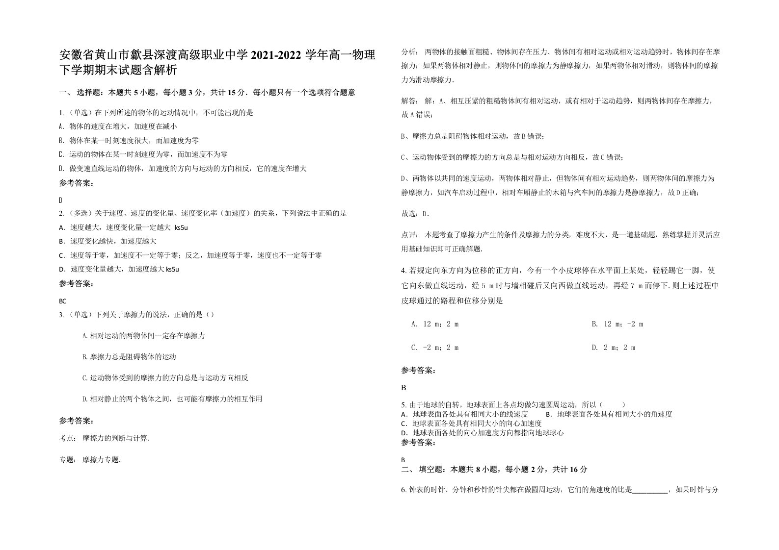 安徽省黄山市歙县深渡高级职业中学2021-2022学年高一物理下学期期末试题含解析