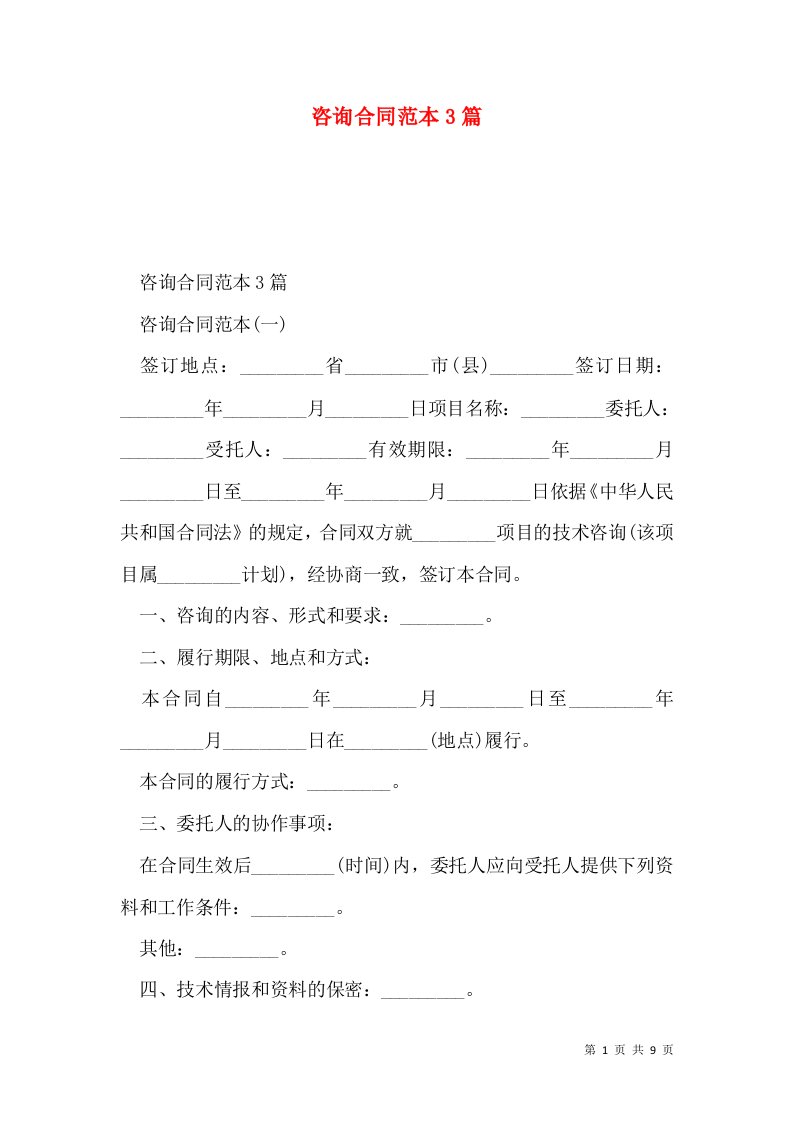 咨询合同范本3篇