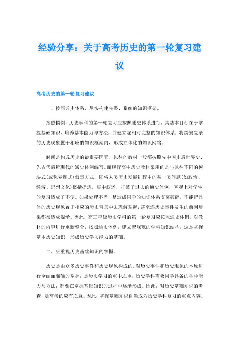 经验分享：关于高考历史的第一轮复习建议