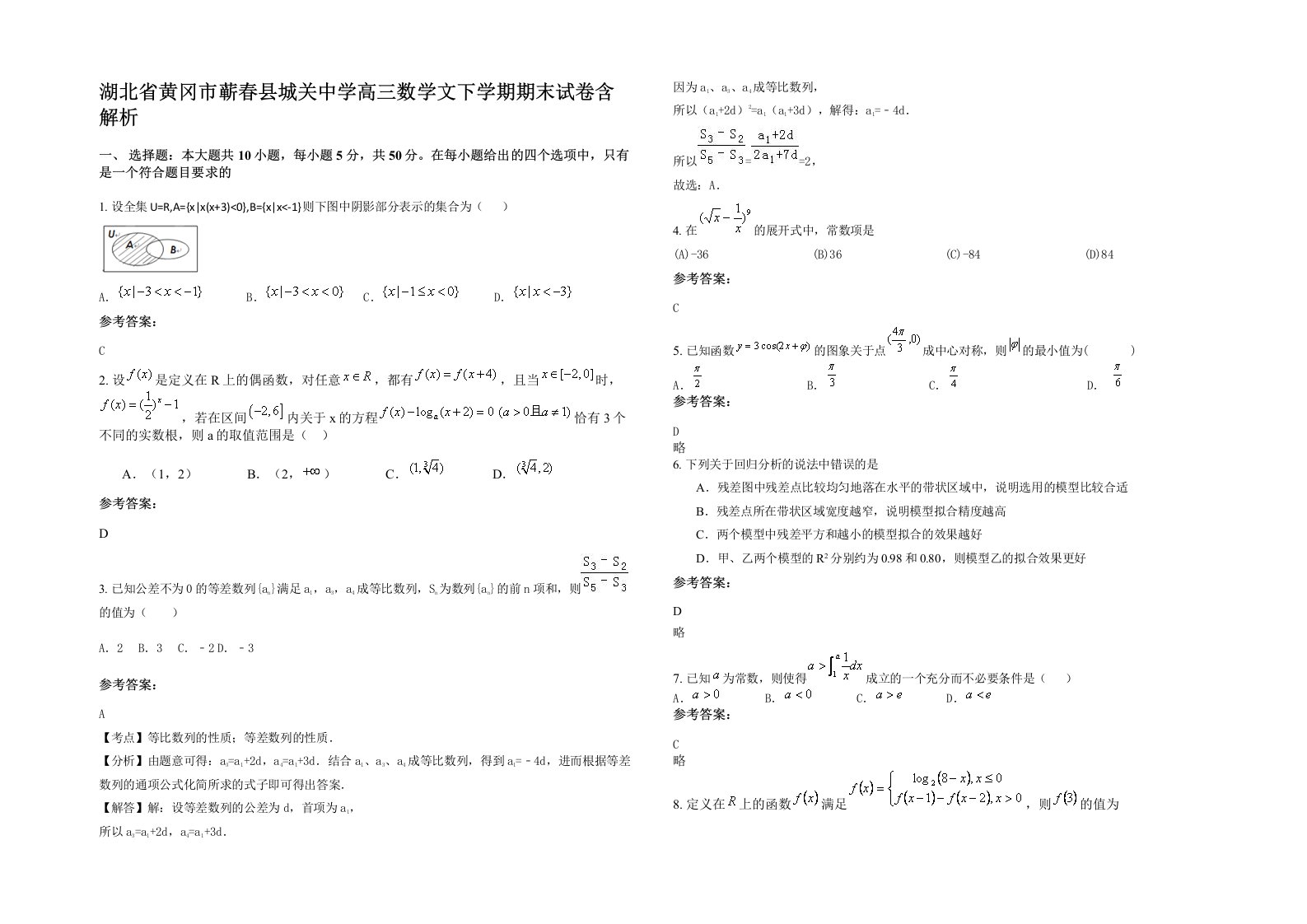 湖北省黄冈市蕲春县城关中学高三数学文下学期期末试卷含解析