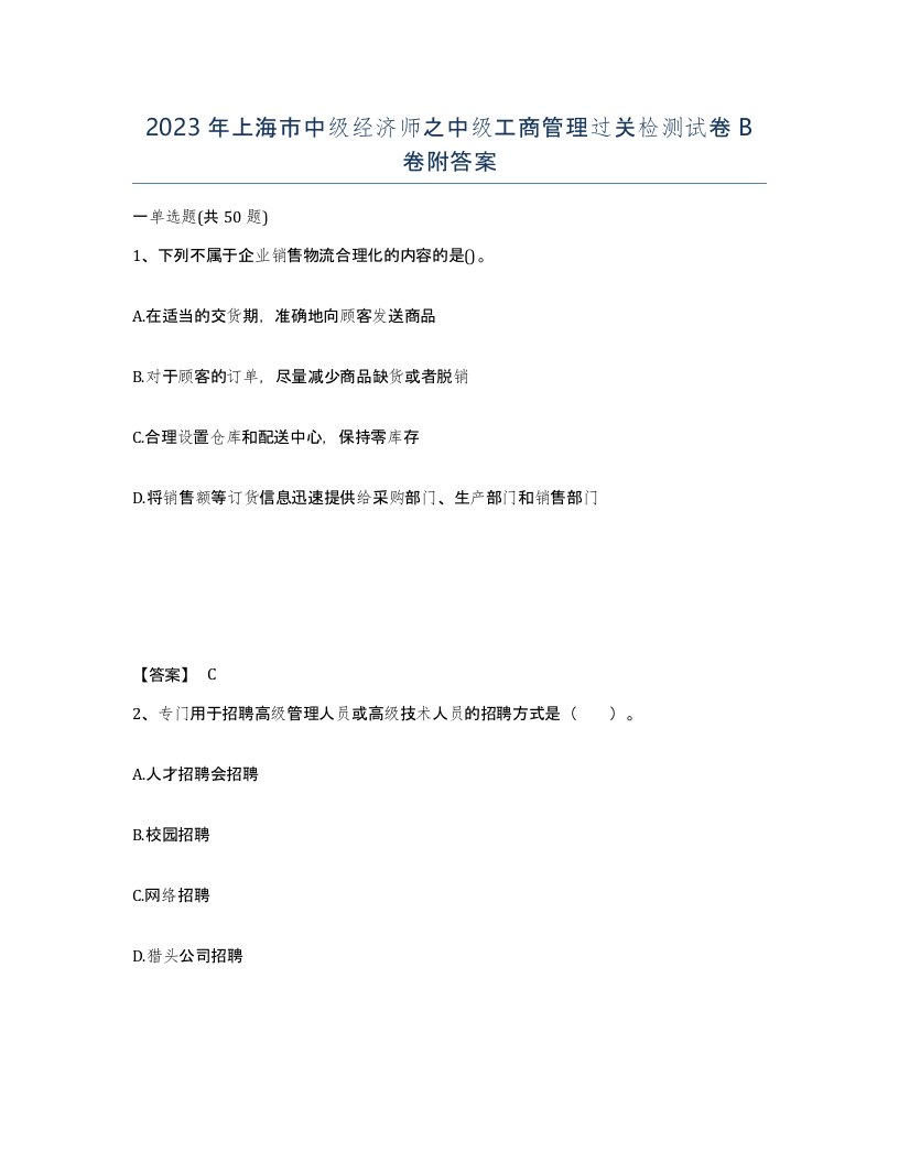 2023年上海市中级经济师之中级工商管理过关检测试卷B卷附答案