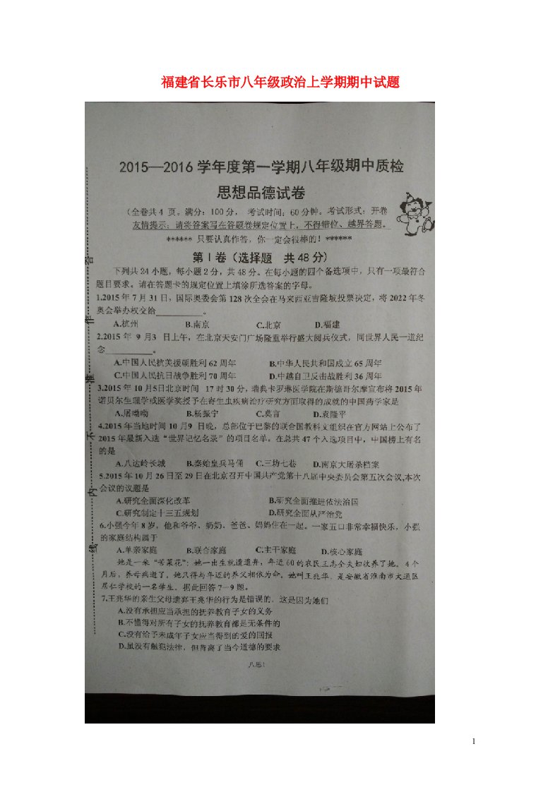 福建省长乐市八级政治上学期期中试题（扫描版）