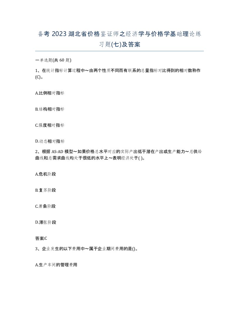 备考2023湖北省价格鉴证师之经济学与价格学基础理论练习题七及答案