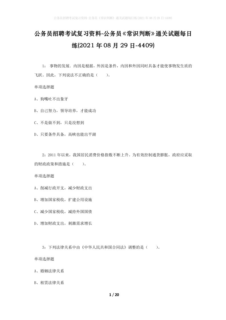 公务员招聘考试复习资料-公务员常识判断通关试题每日练2021年08月29日-4409