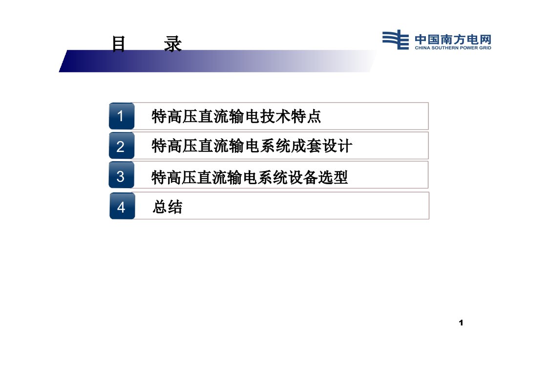 精选特高压直流输电成套设计和设备选型