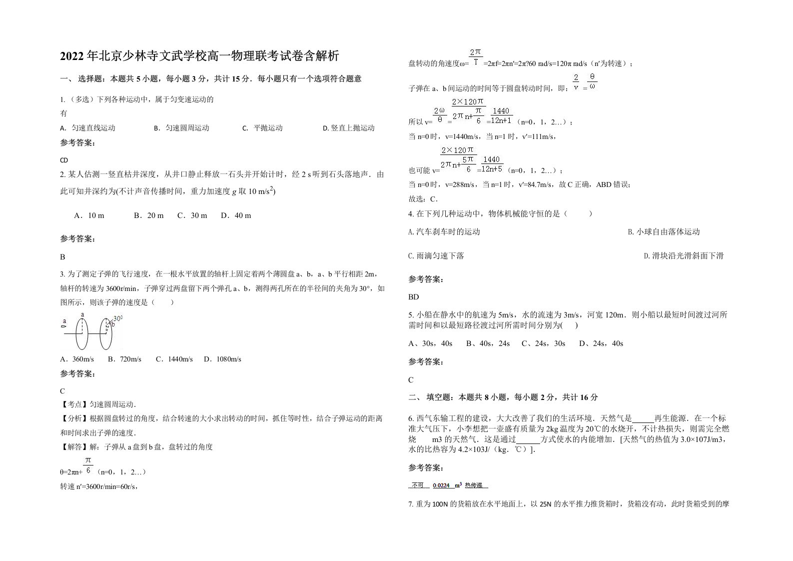 2022年北京少林寺文武学校高一物理联考试卷含解析