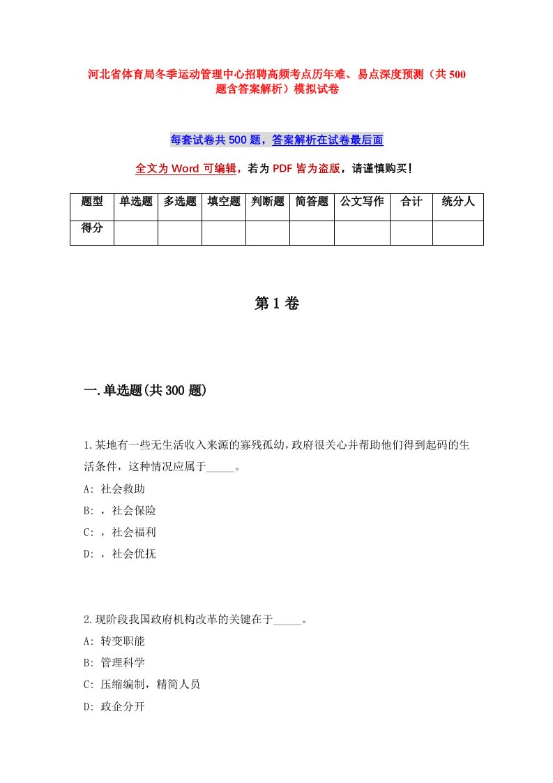 河北省体育局冬季运动管理中心招聘高频考点历年难易点深度预测共500题含答案解析模拟试卷