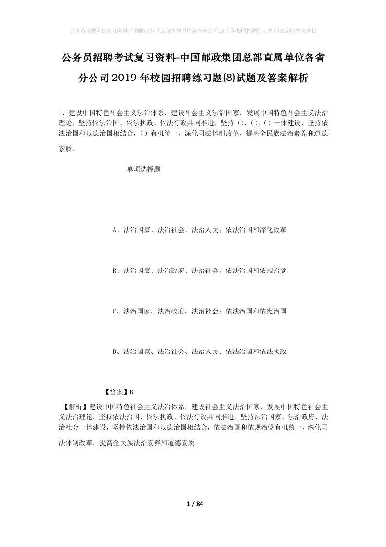 公务员招聘考试复习资料-中国邮政集团总部直属单位各省分公司2019年校园招聘练习题8试题及答案解析