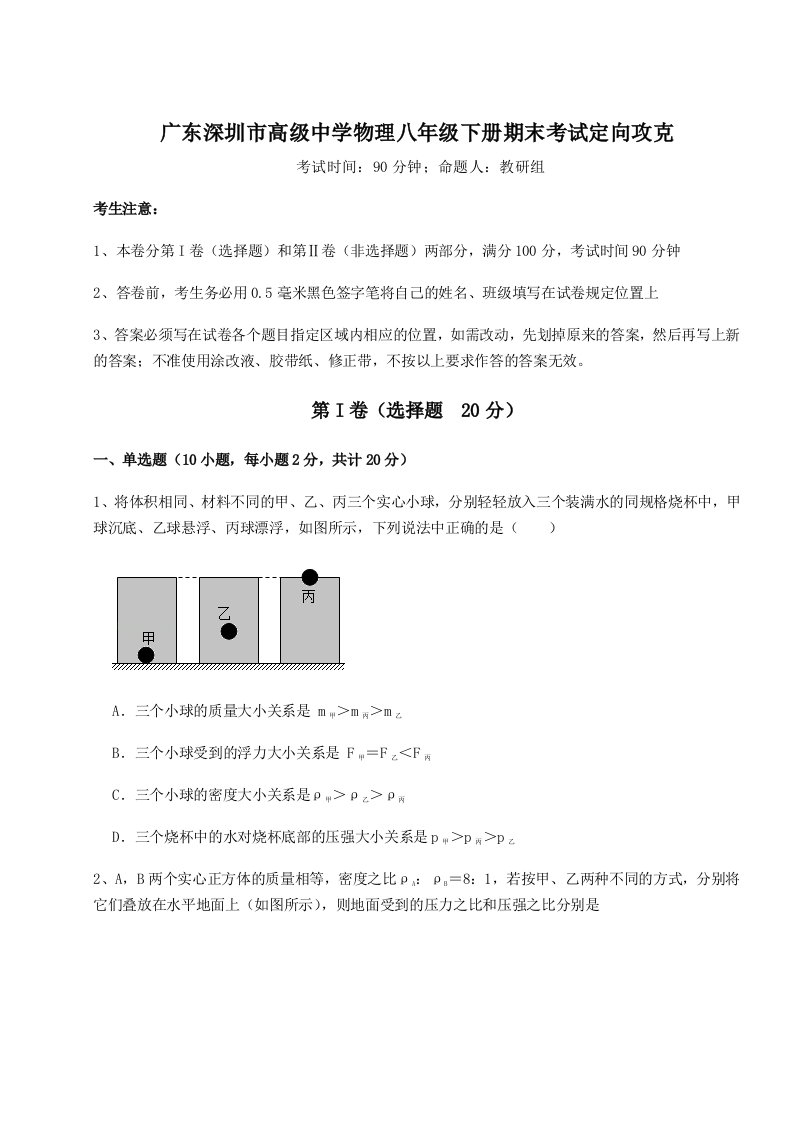 第二次月考滚动检测卷-广东深圳市高级中学物理八年级下册期末考试定向攻克试卷