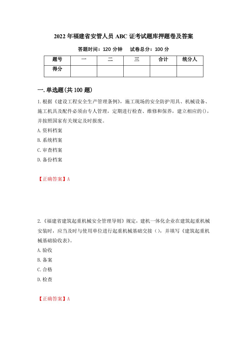 2022年福建省安管人员ABC证考试题库押题卷及答案第81卷