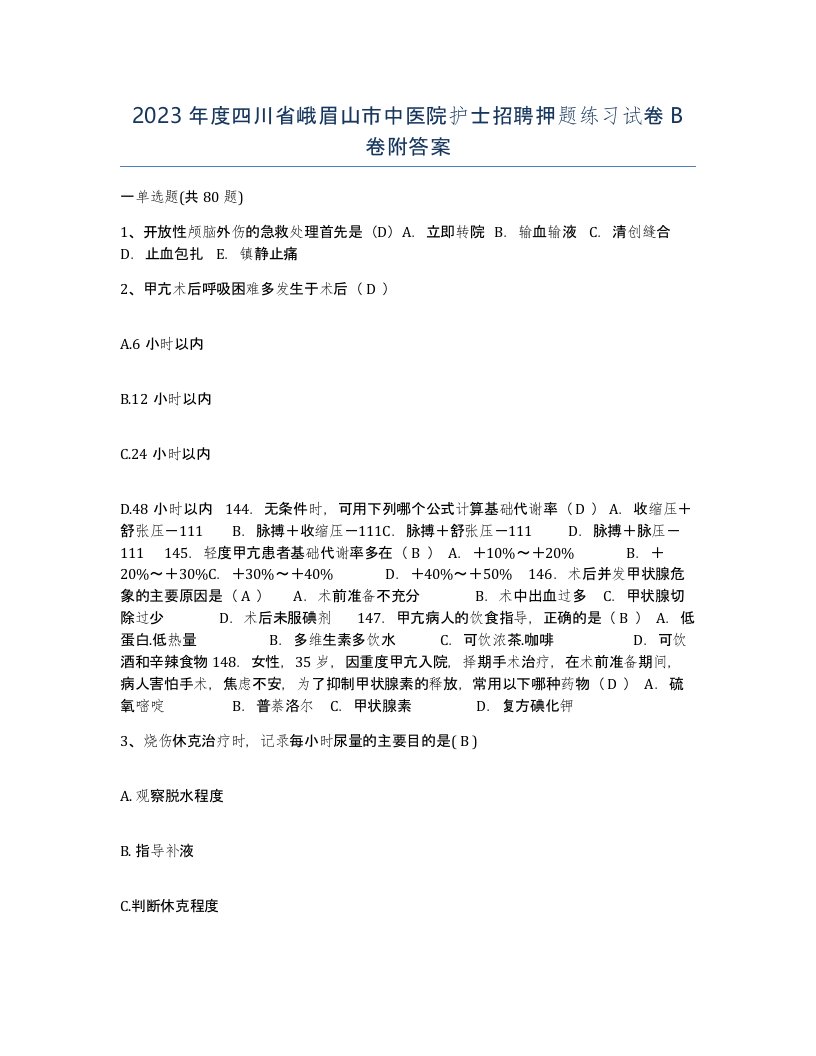 2023年度四川省峨眉山市中医院护士招聘押题练习试卷B卷附答案