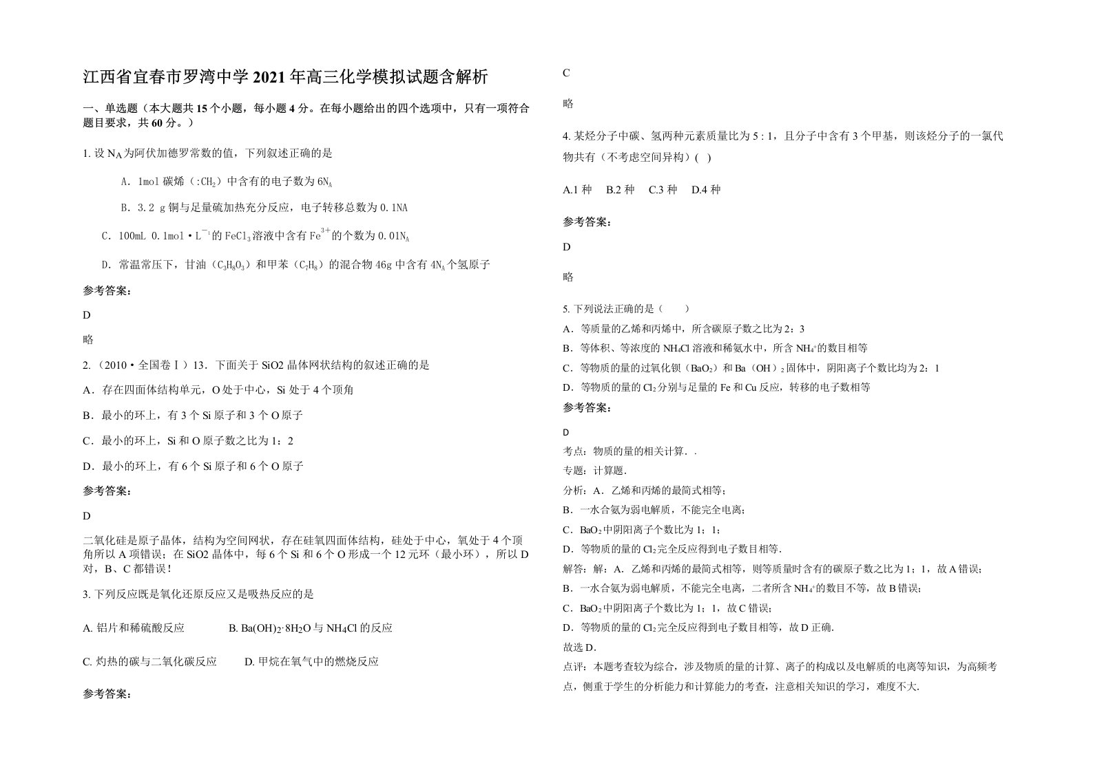 江西省宜春市罗湾中学2021年高三化学模拟试题含解析