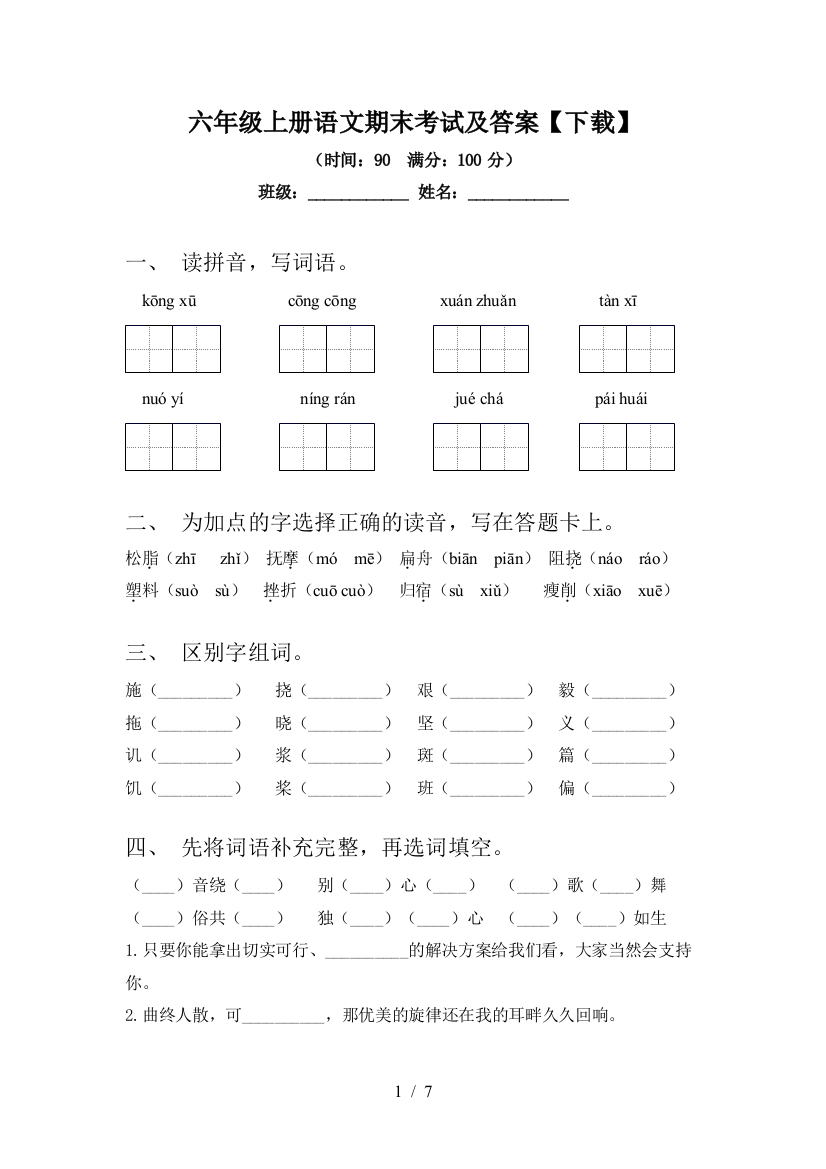 六年级上册语文期末考试及答案【下载】