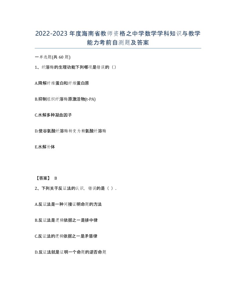 2022-2023年度海南省教师资格之中学数学学科知识与教学能力考前自测题及答案