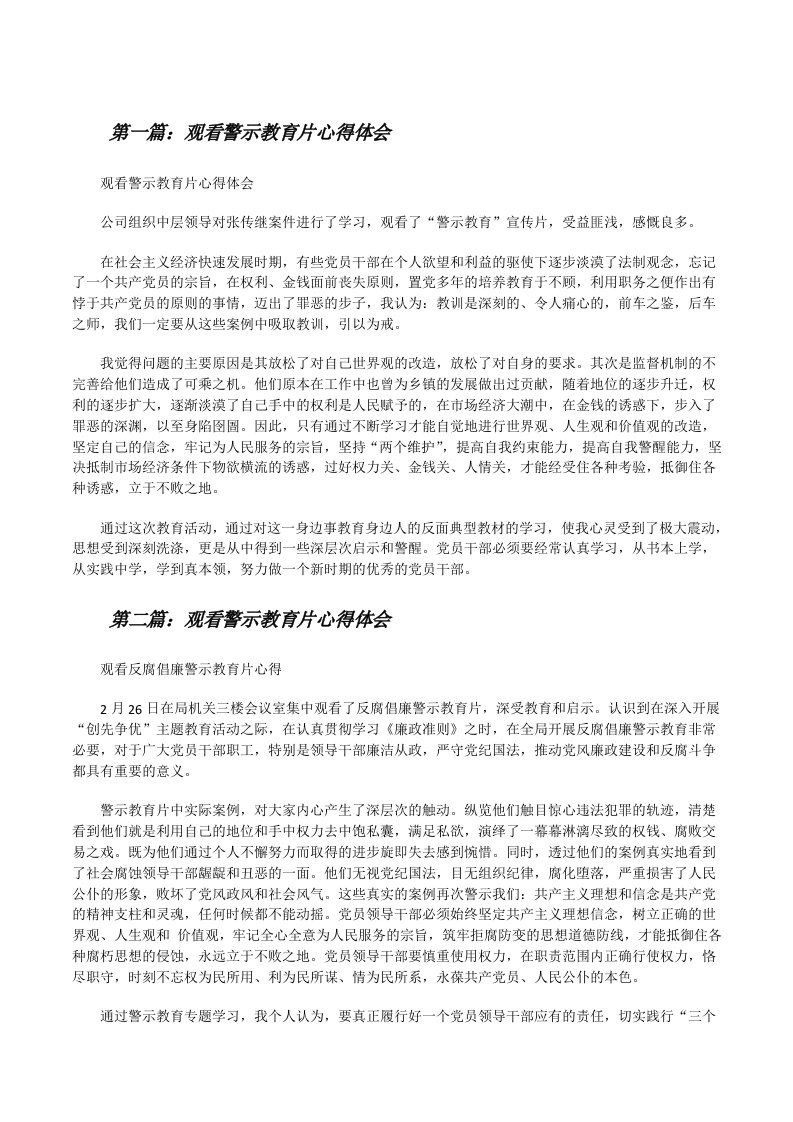 观看警示教育片心得体会[修改版]