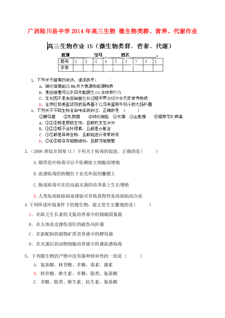 广西陆川县中学2014年高三生物