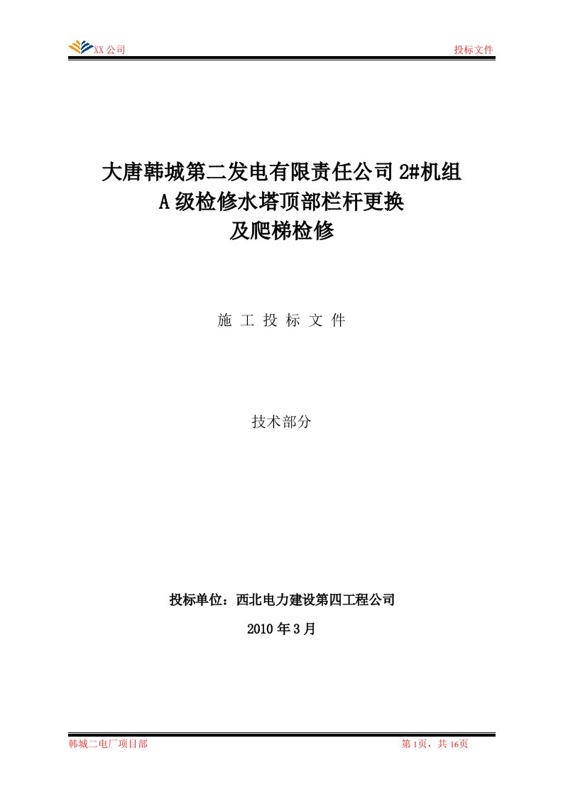 机组水塔顶部栏杆更换及爬梯检修防腐