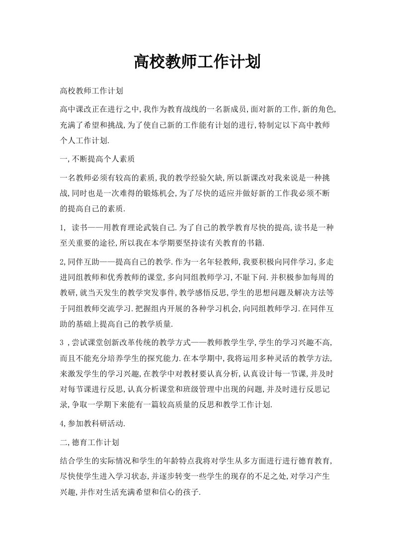 高校教师工作计划