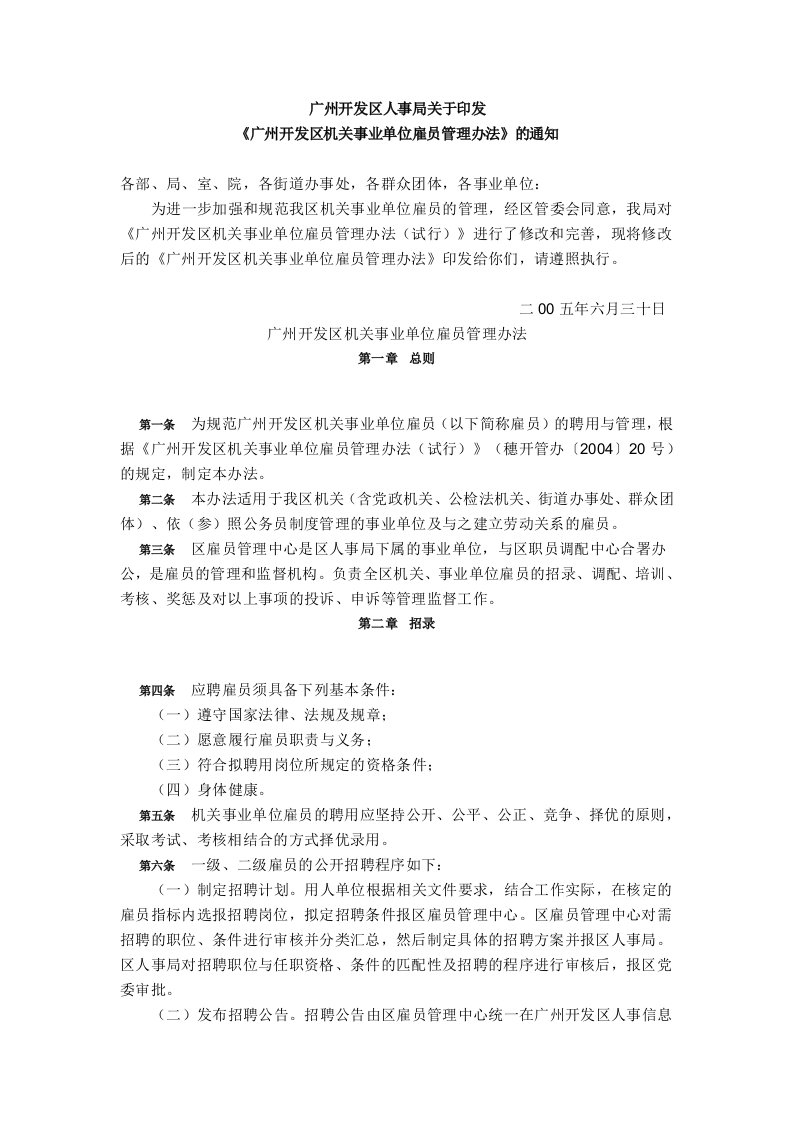 广州开发区机关事业单位雇员管理办法