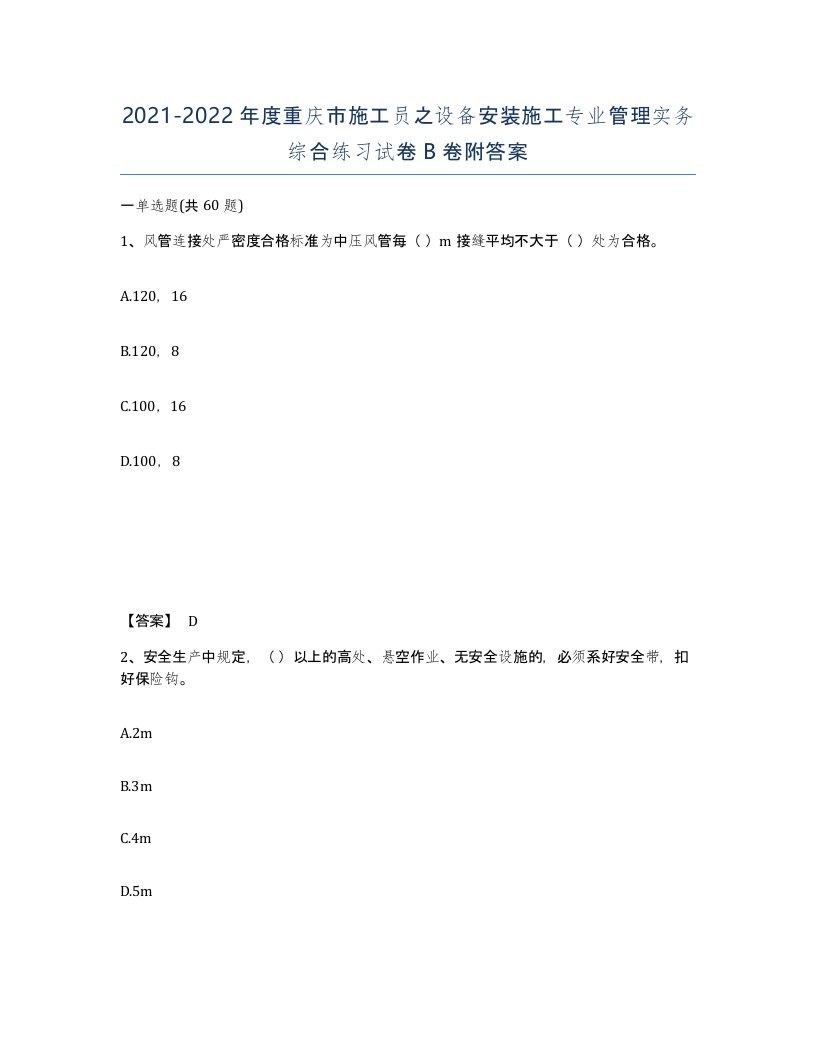 2021-2022年度重庆市施工员之设备安装施工专业管理实务综合练习试卷B卷附答案