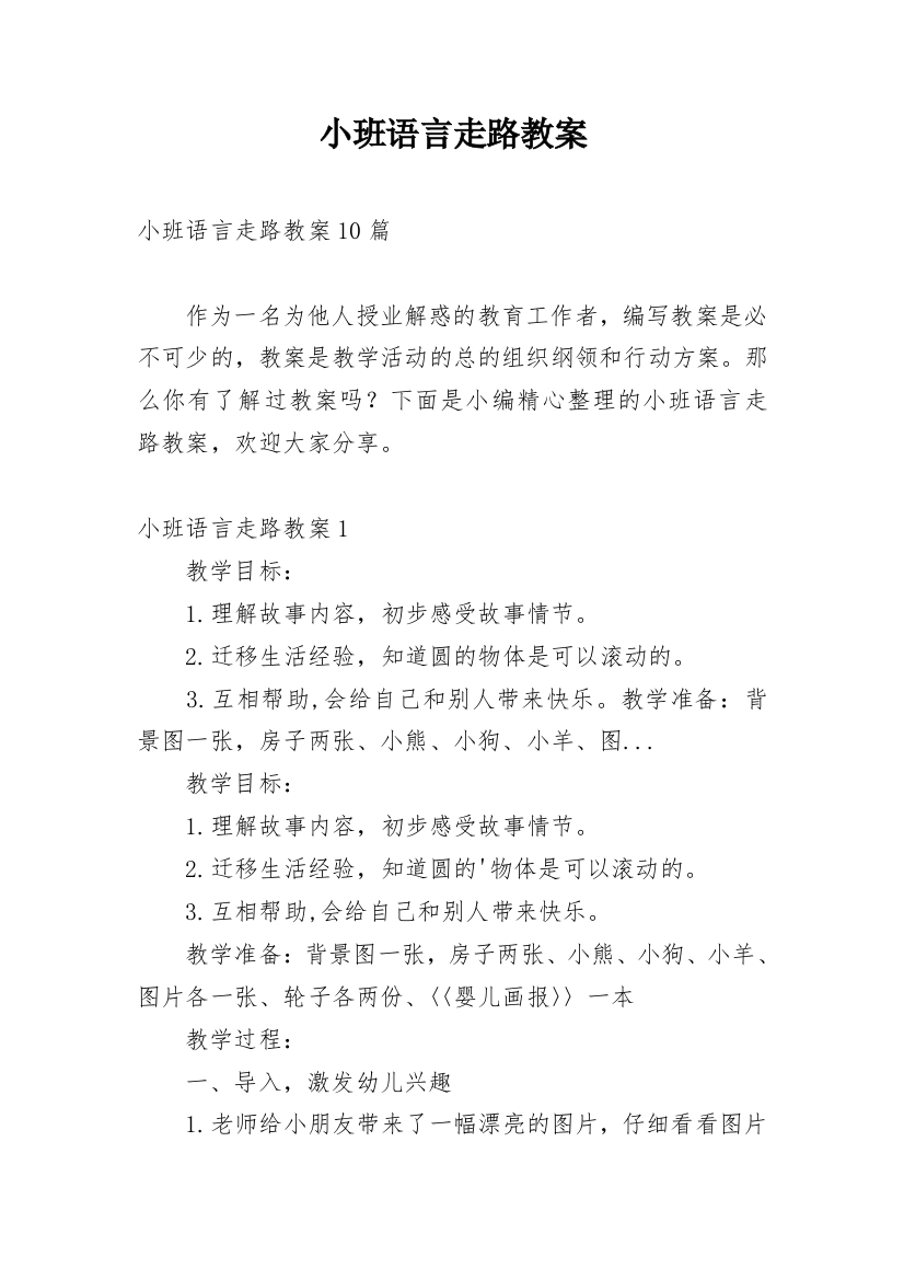 小班语言走路教案