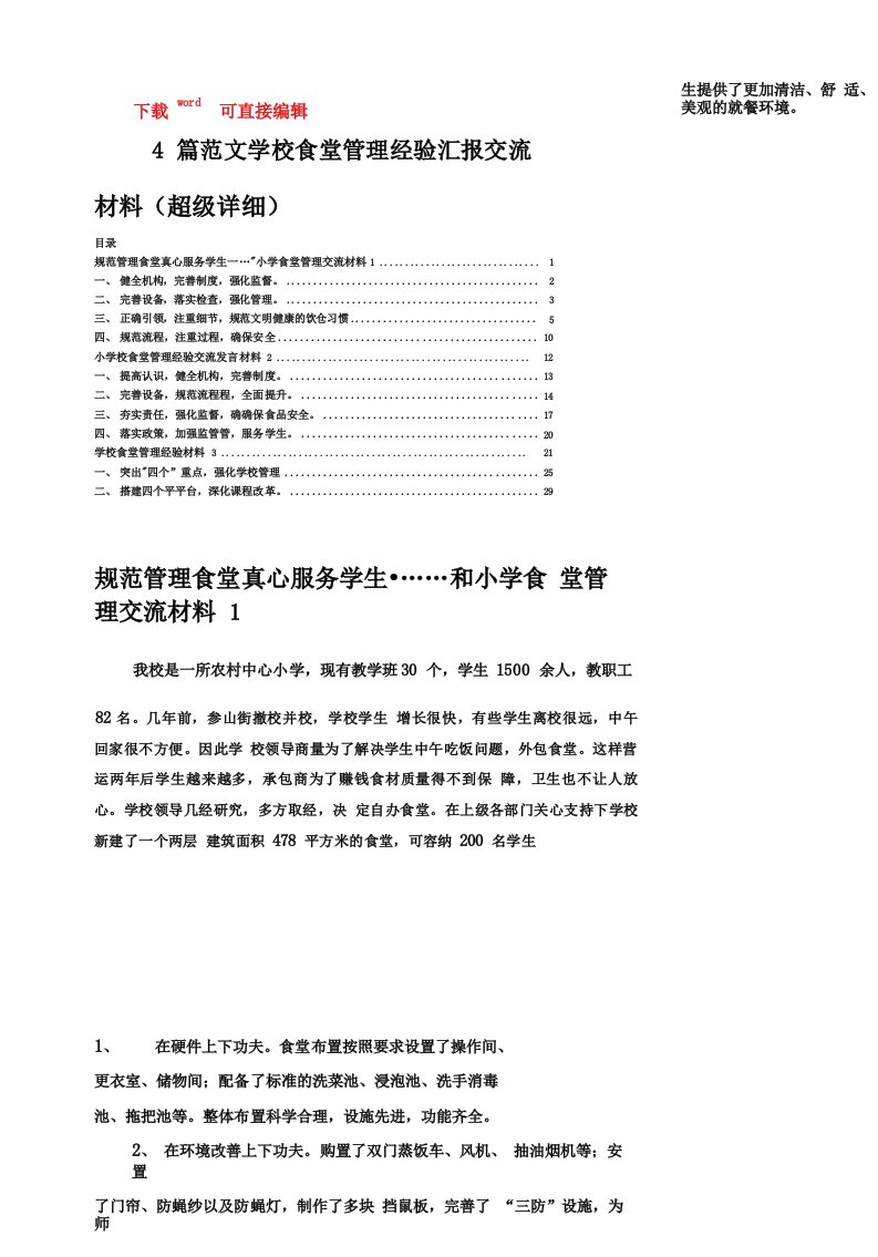 4篇范文学校食堂管理经验汇报交流材料发言稿