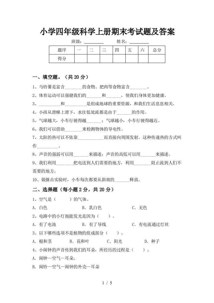 小学四年级科学上册期末考试题及答案