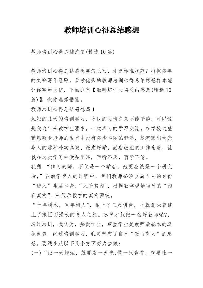 教师培训心得总结感想