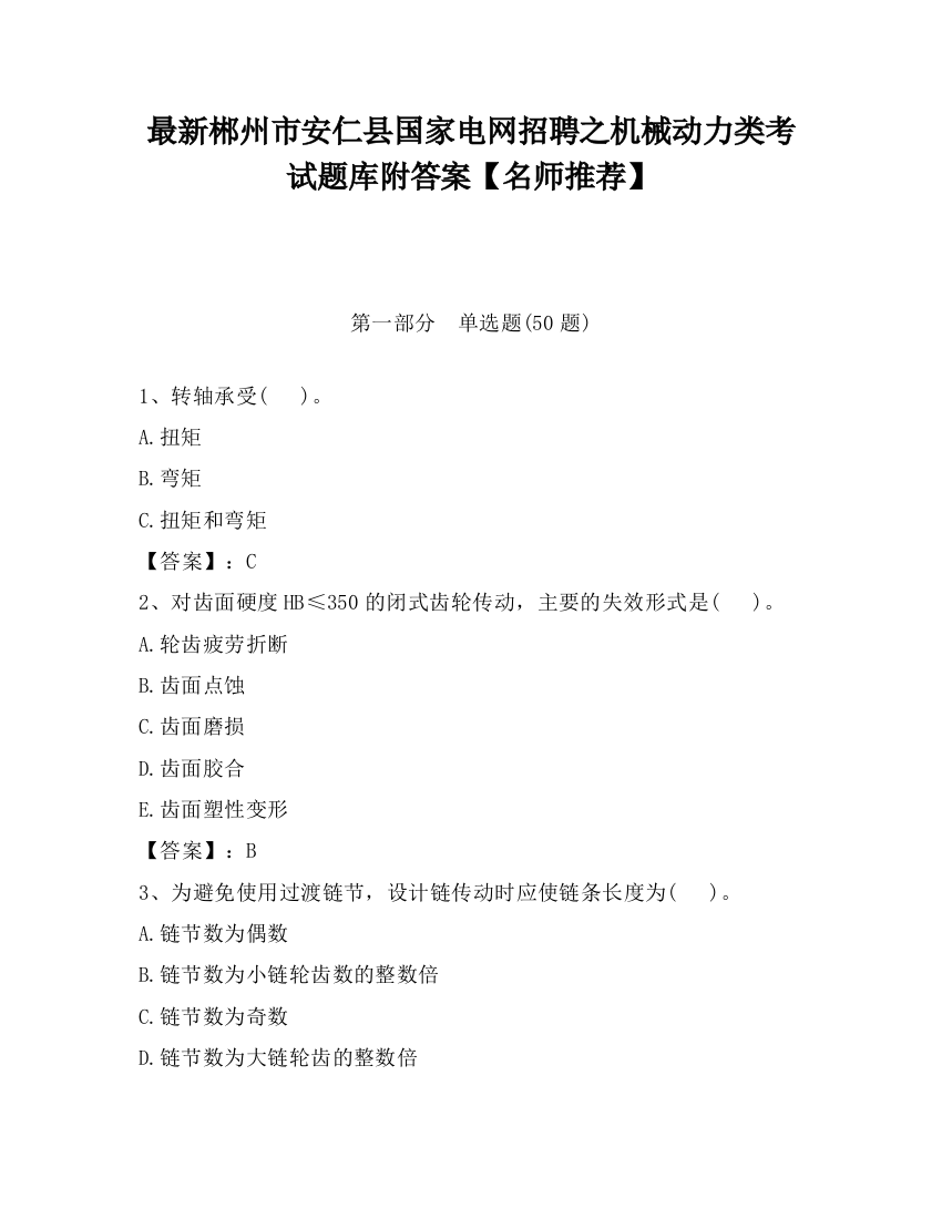 最新郴州市安仁县国家电网招聘之机械动力类考试题库附答案【名师推荐】