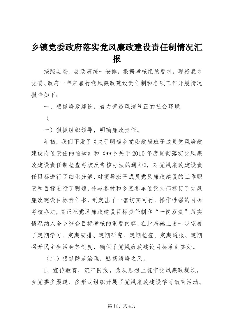 6乡镇党委政府落实党风廉政建设责任制情况汇报