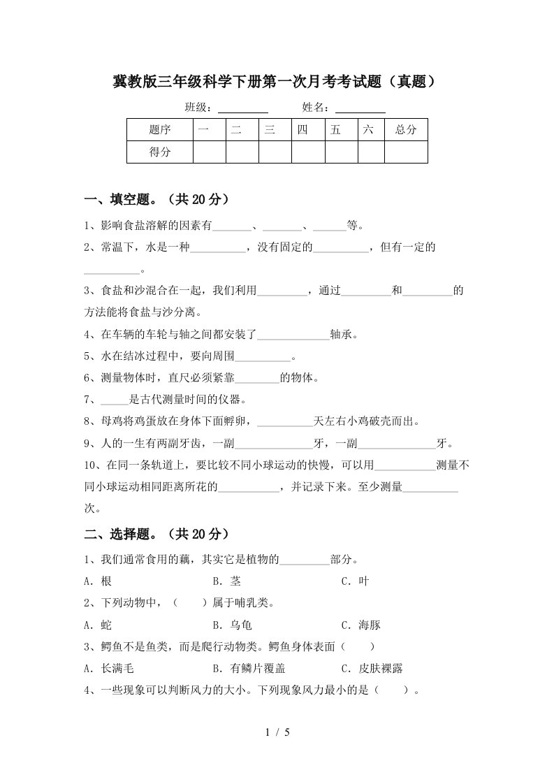 冀教版三年级科学下册第一次月考考试题真题