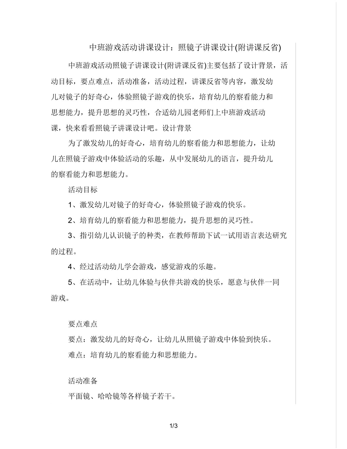 中班游戏活动教案照镜子教案(附教学反思)