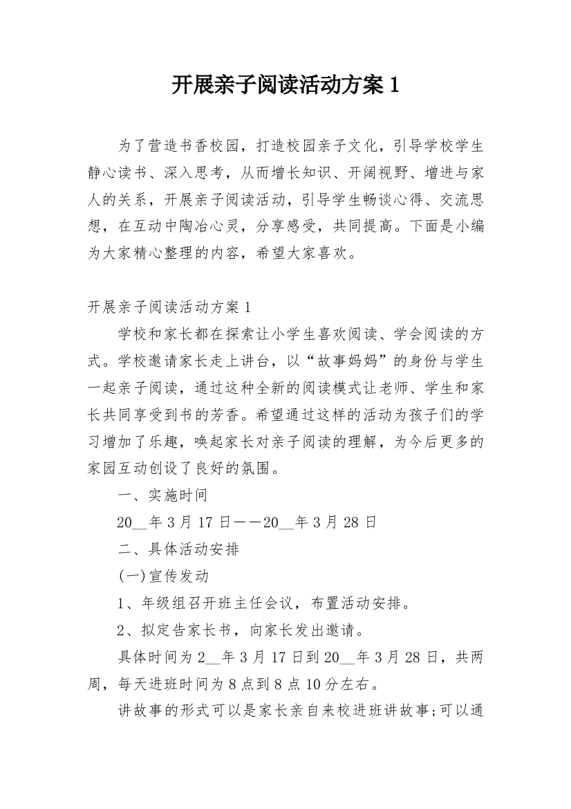 开展亲子阅读活动方案1