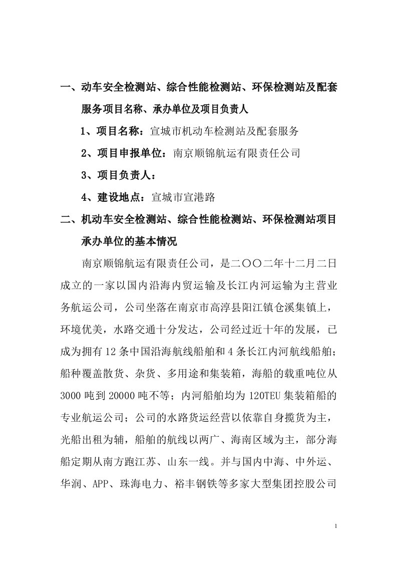 机动车安全检测站、综合性能检测站、环保检测站及配套服务项目可行性分析报告