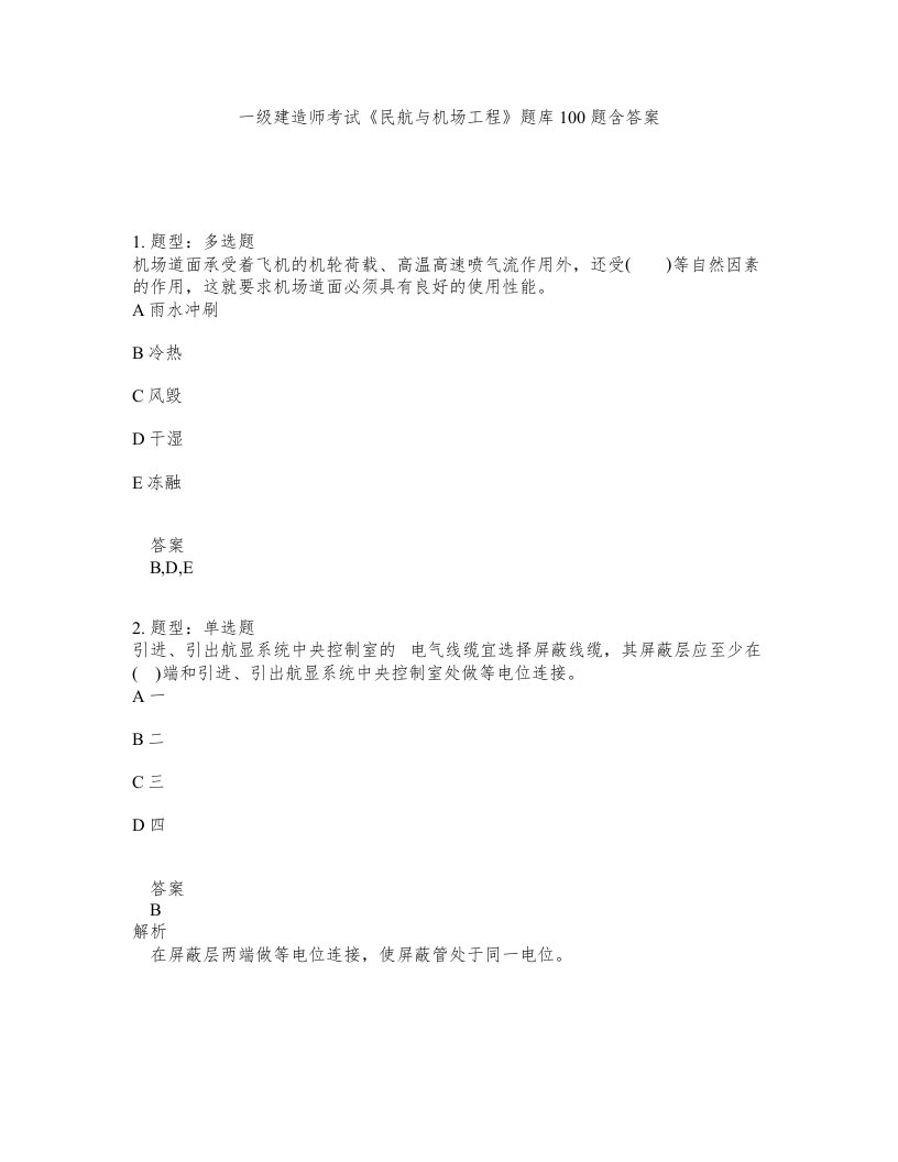 一级建造师考试民航与机场工程题库100题含答案测考376版