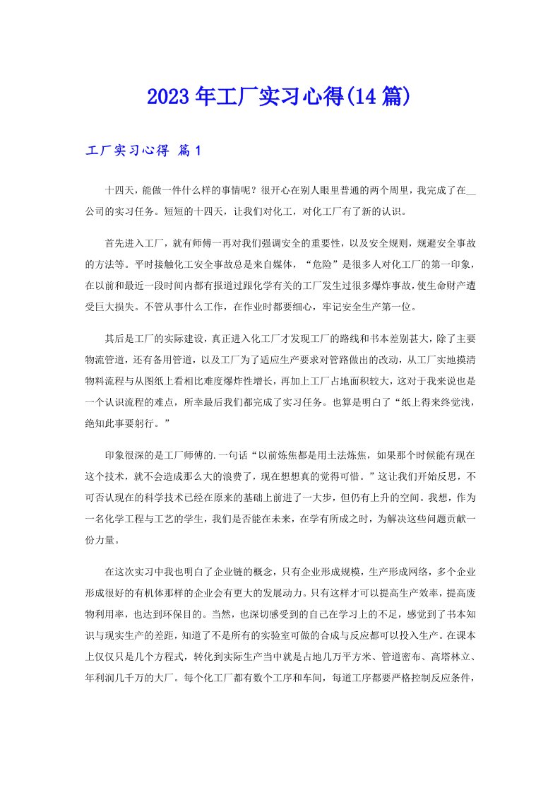 2023年工厂实习心得(14篇)