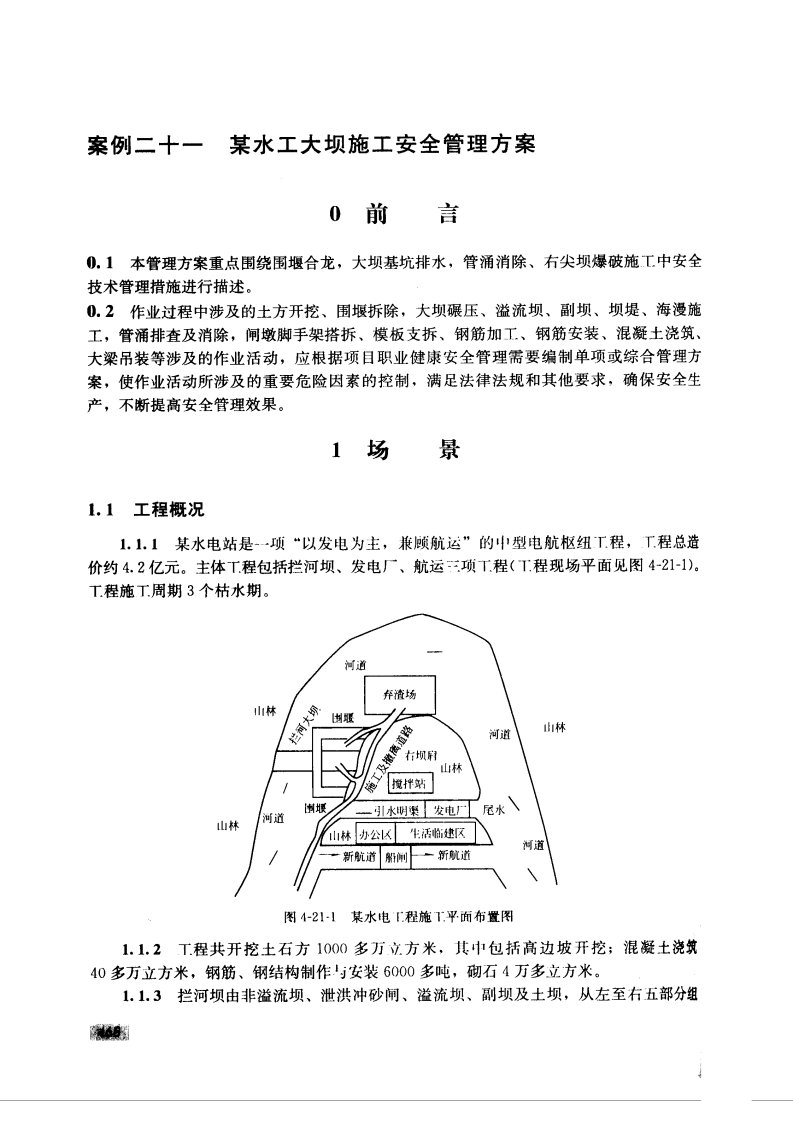 某水工大坝施工安全管理方案