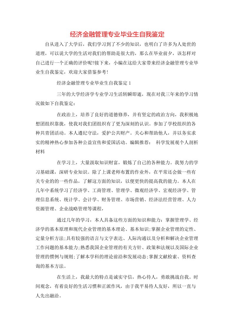 经济金融管理专业毕业生自我鉴定