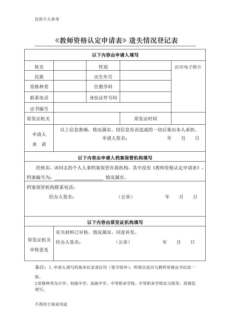 《教师资格认定申请表》遗失情况登记表