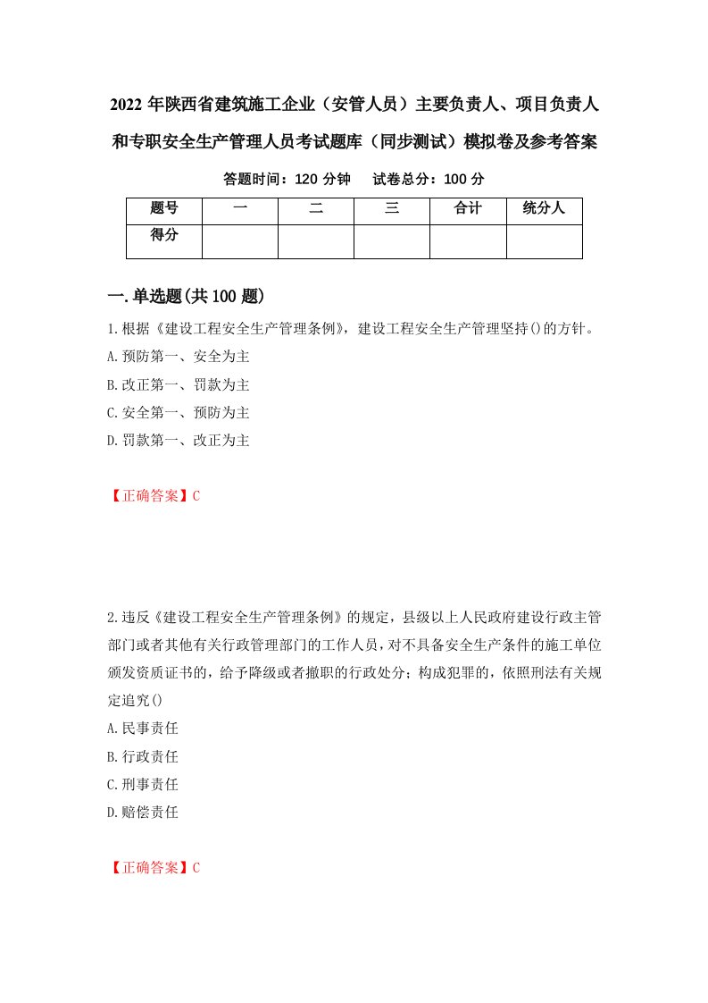 2022年陕西省建筑施工企业安管人员主要负责人项目负责人和专职安全生产管理人员考试题库同步测试模拟卷及参考答案31