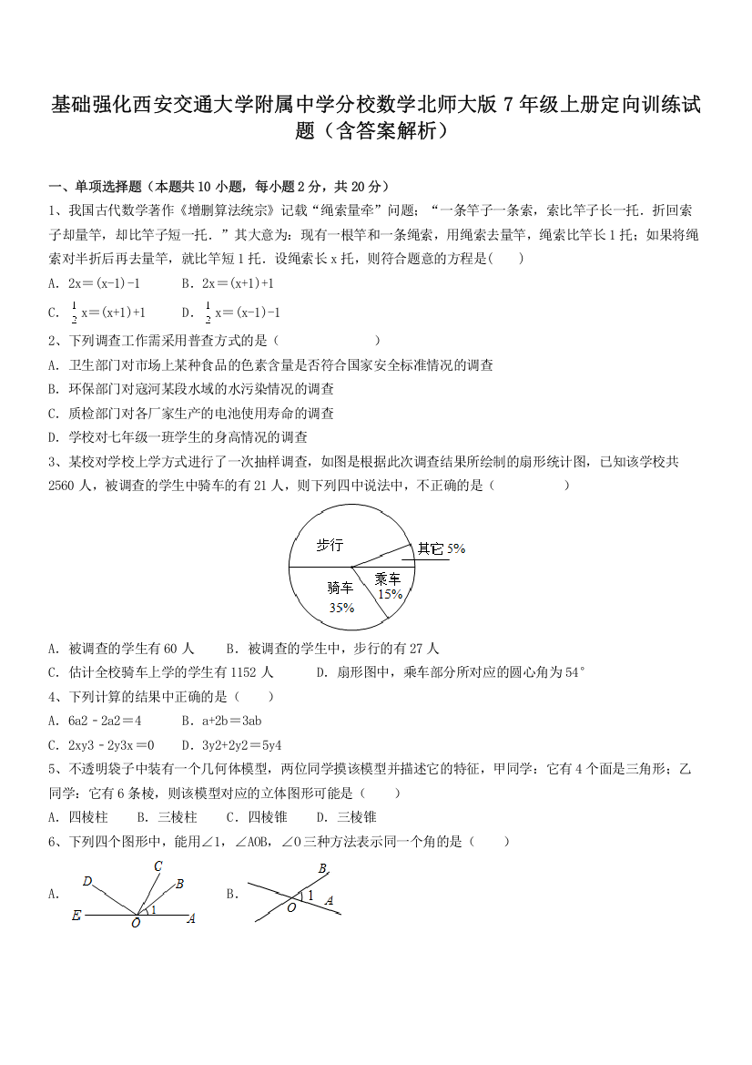 基础强化西安交通大学附属中学分校数学北师大版7年级上册定向训练