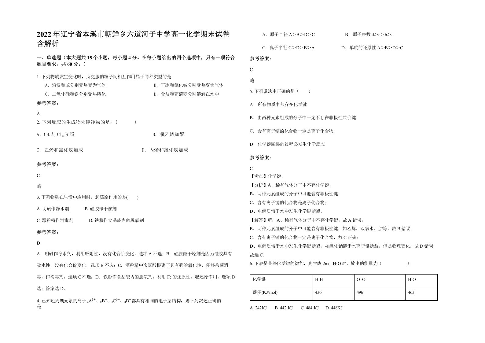 2022年辽宁省本溪市朝鲜乡六道河子中学高一化学期末试卷含解析