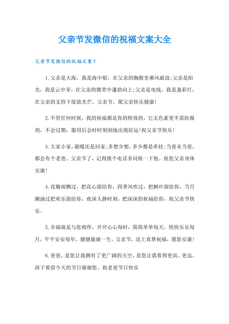 父亲节发微信的祝福文案大全