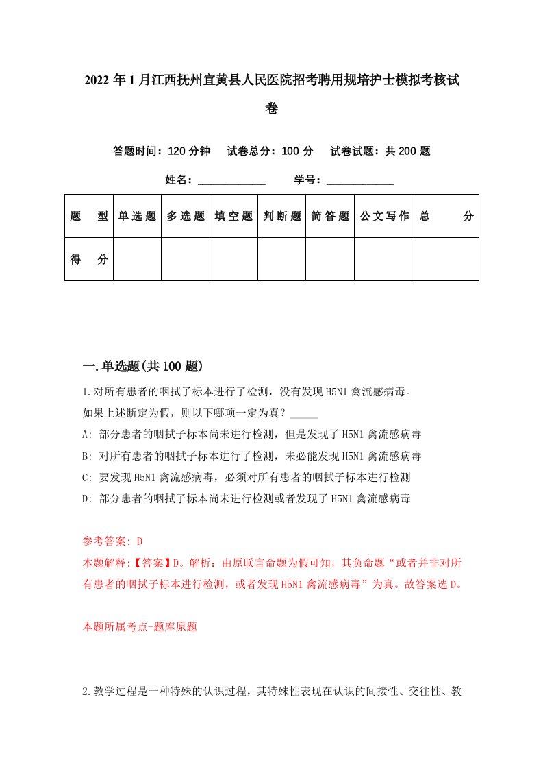 2022年1月江西抚州宜黄县人民医院招考聘用规培护士模拟考核试卷3