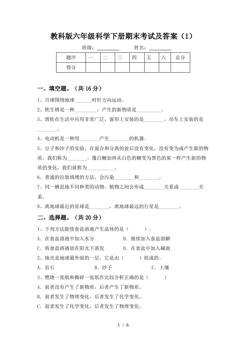 教科版六年级科学下册期末考试及答案1