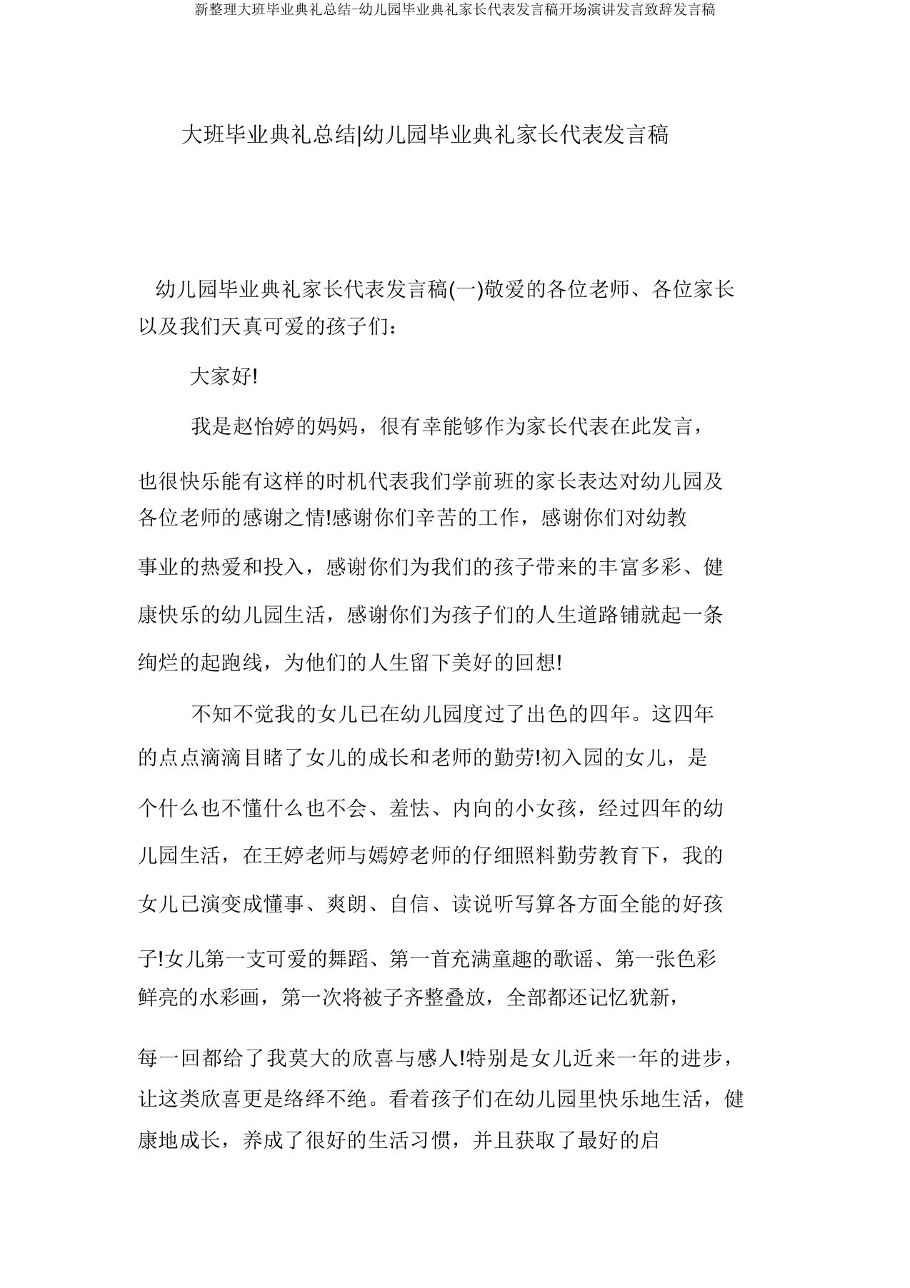 新整理大班毕业典礼总结-幼儿园毕业典礼家长代表发言稿开场演讲讲话致辞发言稿