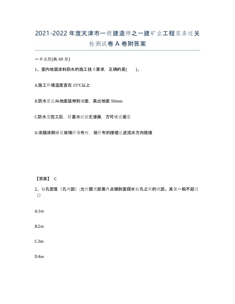 2021-2022年度天津市一级建造师之一建矿业工程实务过关检测试卷A卷附答案