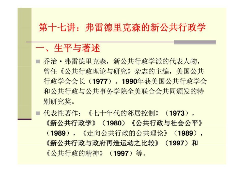 西方行政学说史第十七讲弗雷德里克森的新公共行政学